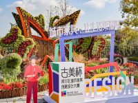 閔行舉行城市家具創意設計大賽，業界大咖和社區居民共話“設計賦能生活”