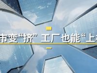 上海發力“工廠登高”？每年萬畝地等“鳳”來，外溢生物醫藥企業或大批回歸…